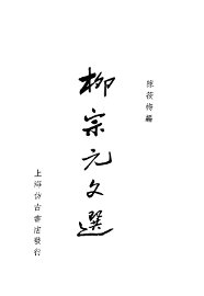 柳宗元文选 - 封面图