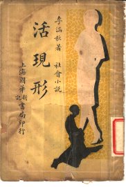 社会小说  活现形  第3集  第九回-第十二回 - 封面图