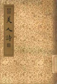 襟霞阁主人重刊 美人诗 - 封面图
