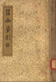 襟霞阁主人重刊 幽梦影 - 封面图