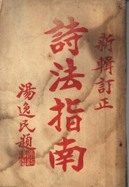 诗法指南  上 - 封面图