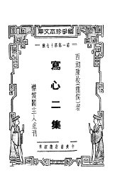 襟霞阁主人重刊  写心二集 - 封面图