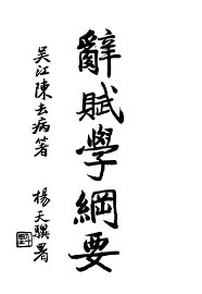 辞赋学纲要 - 封面图