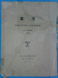 良渚  杭县第二区黑陶文化遗址初步报告 - 封面图