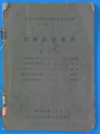 安阳发掘报告  专刊 - 封面图