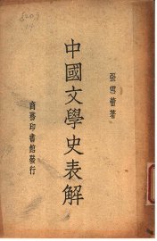 中国文学史表解 - 封面图