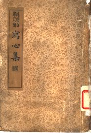 襟霞阁主人重刊  晚明百家尺牍  写心集 - 封面图