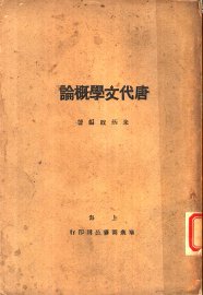 唐代文学概论 - 封面图