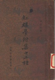 红楼梦附集十二种 - 封面图