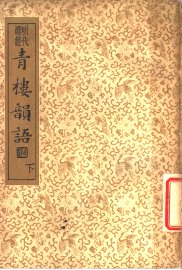 襟霞阁主人重刊  青楼韵语  下 - 封面图