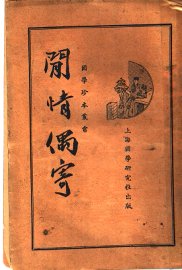 闲情偶寄 - 封面图