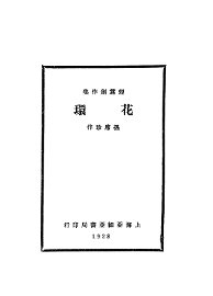 环花  第2版 - 封面图