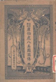 唐伯虎八美团圆传 - 封面图