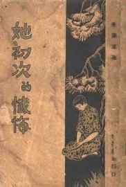 她初次的忏悔 - 封面图