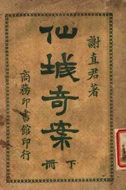 仙城奇案  下 - 封面图