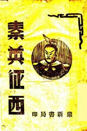 秦英征西 - 封面图