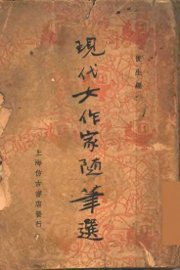 现代女作家随笔选 - 封面图