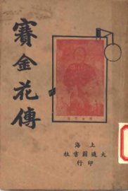 赛金花传  下 - 封面图