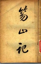 笏山记  中 - 封面图