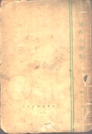 域外小说集 - 封面图