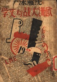 欧洲大战与文学 - 封面图