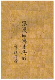 浪漫的与古典的  第2版 - 封面图