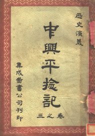 中兴平捻记  第3卷 - 封面图