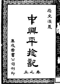 中兴平捻记  第5卷 - 封面图