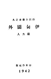 伊甸园外 - 封面图