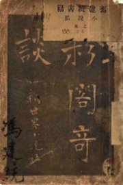 粉阁奇谈 - 封面图