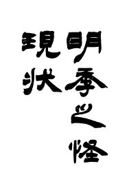 明季之怪现状 - 封面图