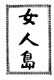 女人岛  第2版 - 封面图