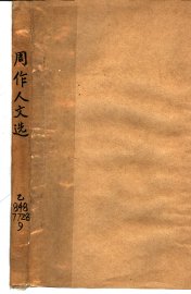 周作人文选 - 封面图