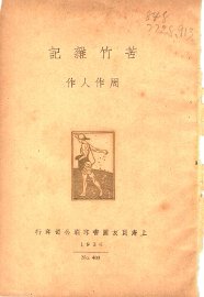 苦竹杂记 - 封面图