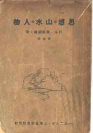 思想·山水·人物 - 封面图