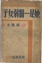 她是一个弱女子 - 封面图