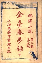 金台春梦录  下 - 封面图