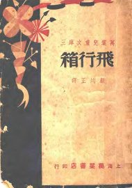 飞行箱 - 封面图