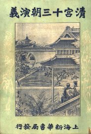 清宫十三朝演义  第6册  第2版 - 封面图