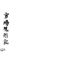 官场现形记  上 - 封面图