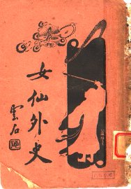 女仙外史  3  第6版 - 封面图