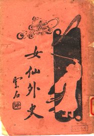 女仙外史  4  第6版 - 封面图