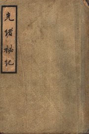 光绪秘记  第3版 - 封面图