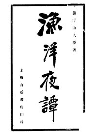 渔洋夜潭 - 封面图