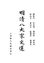 明清八大家文选  吴挚甫文钞 - 封面图