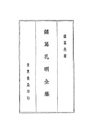 诸葛孔明评传  诸葛孔明全集 - 封面图