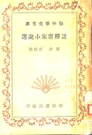 注释唐宋小说选  第4版 - 封面图