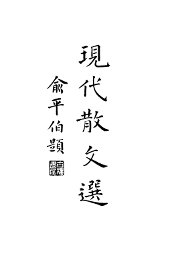 现代散文选  上 - 封面图