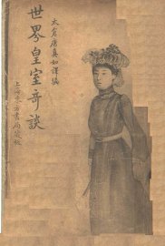 世界皇室奇谈 - 封面图