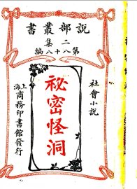 社会小说  秘密怪洞  第2集  第88编 - 封面图